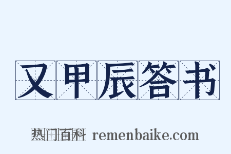 又甲辰答书是什么意思的图片